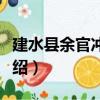 建水縣余官沖小學（關于建水縣余官沖小學介紹）