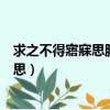 求之不得寤寐思服的出處及其含義（求之不得寤寐思服的意思）