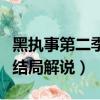 黑執事第二季結局是什么意思（黑執事第二季結局解說）