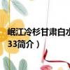 岷江冷杉甘肅白水江群體33（關于岷江冷杉甘肅白水江群體33簡介）