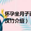 懷孕坐月子百科 漢竹（關于懷孕坐月子百科 漢竹介紹）