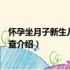 懷孕坐月子新生兒宜忌速查（關于懷孕坐月子新生兒宜忌速查介紹）