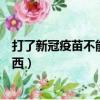 打了新冠疫苗不能吃什么東西（打了新冠疫苗不能吃哪些東西）