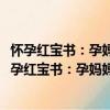 懷孕紅寶書：孕媽媽最關心的1000個孕產保健問題（關于懷孕紅寶書：孕媽媽最關心的1000個孕產保健問題介紹）
