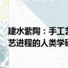 建水紫陶：手工藝進程的人類學研究（關于建水紫陶：手工藝進程的人類學研究介紹）