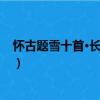 懷古題雪十首·長安落雪（關于懷古題雪十首·長安落雪介紹）