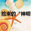 撿來的“神明”（關于撿來的“神明”簡介）