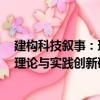 建構科技敘事：理論與實踐創新研究（關于建構科技敘事：理論與實踐創新研究介紹）