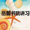 岳麓書院講習團（關于岳麓書院講習團簡介）