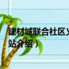 建材城聯合社區義工服務站（關于建材城聯合社區義工服務站介紹）
