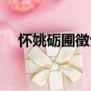懷姚礪圃徵士（關于懷姚礪圃徵士介紹）