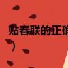 貼春聯的正確方式（貼春聯的正確方式是什么）
