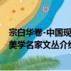 宗白華卷-中國現代美學名家文叢（關于宗白華卷-中國現代美學名家文叢介紹）