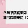 岳麓書院藏秦簡《為獄等狀四種》與秦代法制研究（關于岳麓書院藏秦簡《為獄等狀四種》與秦代法制研究簡介）