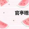 官亭塔站（關于官亭塔站介紹）