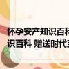 懷孕安產知識百科 贈送時代寶寶母嬰手冊（關于懷孕安產知識百科 贈送時代寶寶母嬰手冊介紹）
