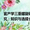 官產學三重螺旋研究：知識與選擇（關于官產學三重螺旋研究：知識與選擇介紹）