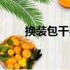 換裝包干費（關于換裝包干費簡介）