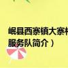 岷縣西寨鎮大寨村志愿服務隊（關于岷縣西寨鎮大寨村志愿服務隊簡介）
