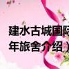 建水古城國際青年旅舍（關于建水古城國際青年旅舍介紹）