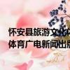 懷安縣旅游文化體育廣電新聞出版局（關于懷安縣旅游文化體育廣電新聞出版局介紹）