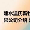 建水溫氏畜牧有限公司（關于建水溫氏畜牧有限公司介紹）