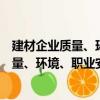 建材企業質量、環境、職業安全管理指南（關于建材企業質量、環境、職業安全管理指南介紹）