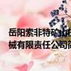 岳陽索非特礦山機械有限責任公司（關于岳陽索非特礦山機械有限責任公司簡介）