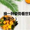 換一種姿勢看世界：小清新（關于換一種姿勢看世界：小清新簡介）