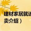 建材家居就該這樣賣（關于建材家居就該這樣賣介紹）