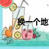 換一個地方（關于換一個地方簡介）