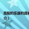 岳陽釣樂族釣具有限公司（關于岳陽釣樂族釣具有限公司簡介）