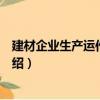 建材企業生產運作與管理（關于建材企業生產運作與管理介紹）