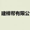 建樟幫有限公司（關于建樟幫有限公司介紹）