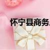 懷寧縣商務局（關于懷寧縣商務局介紹）