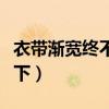 衣帶漸寬終不悔為伊消得人憔悴意思（了解一下）