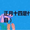 正月十四是什么日子（正月十四是什么傳統節日）