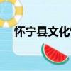 懷寧縣文化館（關于懷寧縣文化館介紹）