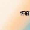 懷府園（關于懷府園介紹）