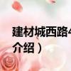 建材城西路41號院（關于建材城西路41號院介紹）