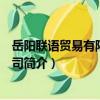 岳陽聯語貿易有限責任公司（關于岳陽聯語貿易有限責任公司簡介）