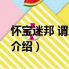 懷寶迷邦 謂之不仁（關于懷寶迷邦 謂之不仁介紹）