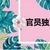 官員獨董（關于官員獨董介紹）