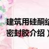 建筑用硅酮結構密封膠（關于建筑用硅酮結構密封膠介紹）