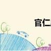 官仁慶（關于官仁慶介紹）