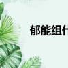 郁能組什么詞（漢字郁怎么組詞）