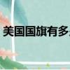 美國國旗有多少星星（美國國旗的星星數量）