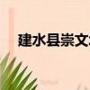 建水縣崇文塔（關于建水縣崇文塔介紹）
