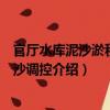 官廳水庫泥沙淤積與水沙調控（關于官廳水庫泥沙淤積與水沙調控介紹）