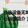 換熱設備無垢運行裝置（關于換熱設備無垢運行裝置簡介）